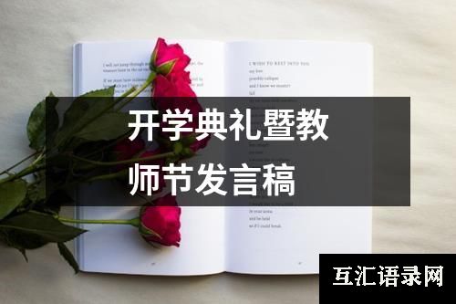 开学典礼暨教师节发言稿