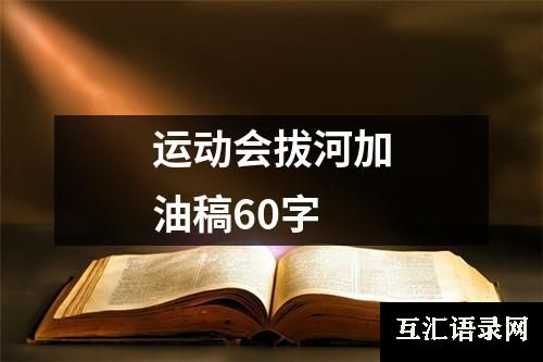 运动会拔河加油稿60字