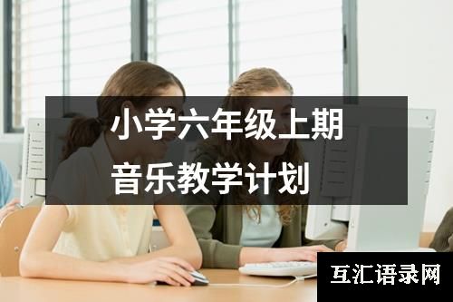 小学六年级上期音乐教学计划