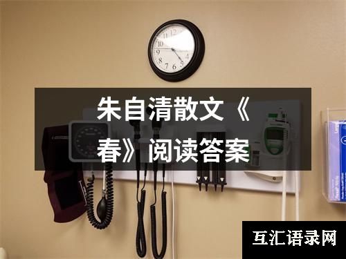 朱自清散文《春》阅读答案