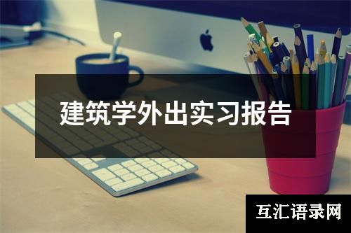 建筑学外出实习报告