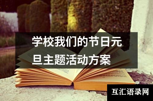 学校我们的节日元旦主题活动方案