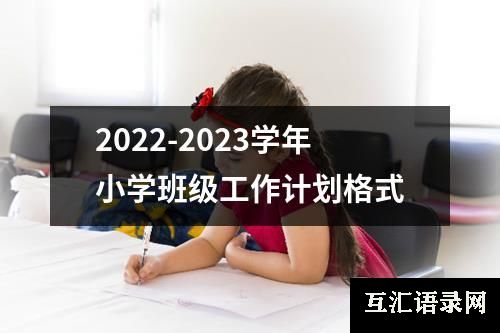 2022-2023学年小学班级工作计划格式