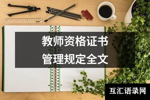 教师资格证书管理规定全文