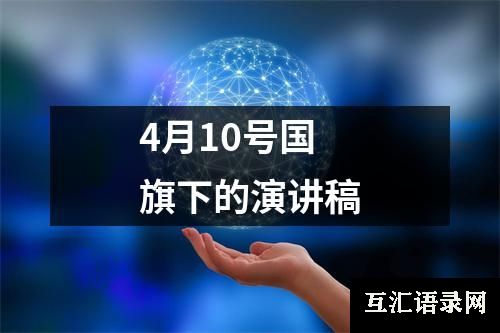 4月10号国旗下的演讲稿