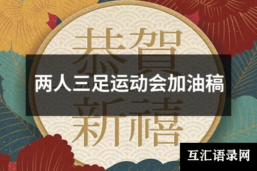 两人三足运动会加油稿