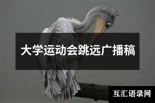 大学运动会跳远广播稿