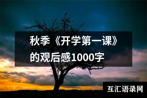 秋季《开学第一课》的观后感1000字