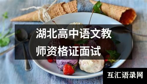 湖北高中语文教师资格证面试