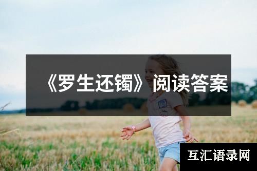 《罗生还镯》阅读答案