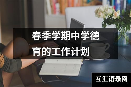 春季学期中学德育的工作计划