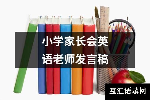 小学家长会英语老师发言稿