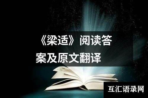 《梁适》阅读答案及原文翻译