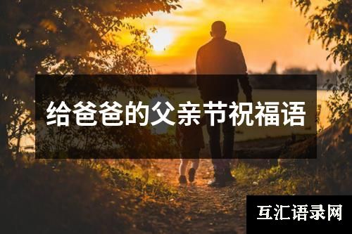 给爸爸的父亲节祝福语