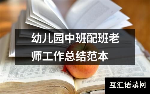 幼儿园中班配班老师工作总结范本