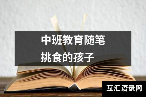 中班教育随笔挑食的孩子