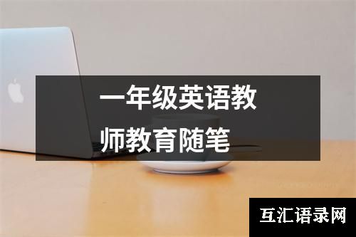 一年级英语教师教育随笔