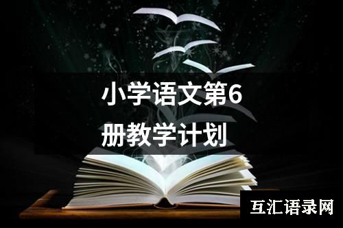 小学语文第6册教学计划