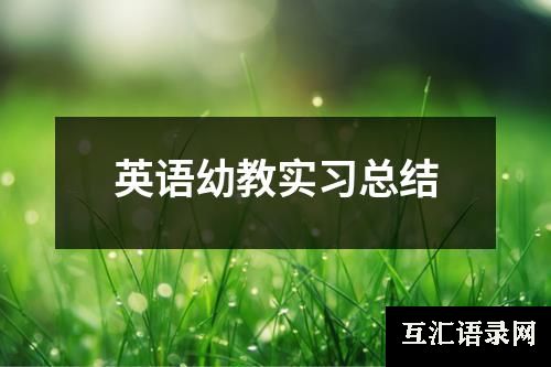 英语幼教实习总结