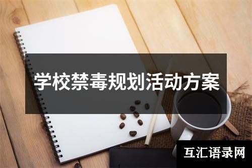 学校禁毒规划活动方案