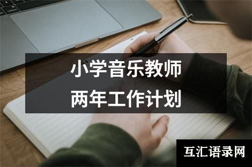 小学音乐教师两年工作计划