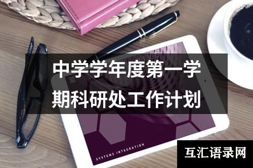 中学学年度第一学期科研处工作计划