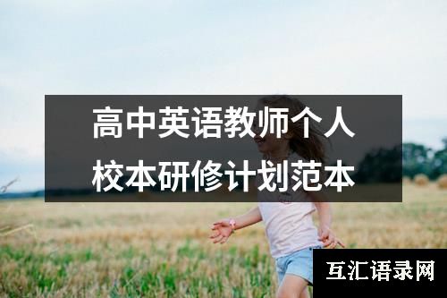 高中英语教师个人校本研修计划范本