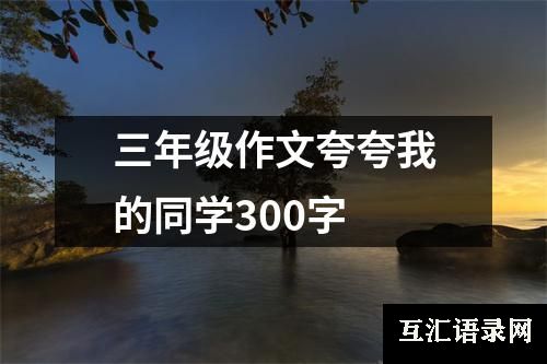 三年级作文夸夸我的同学300字