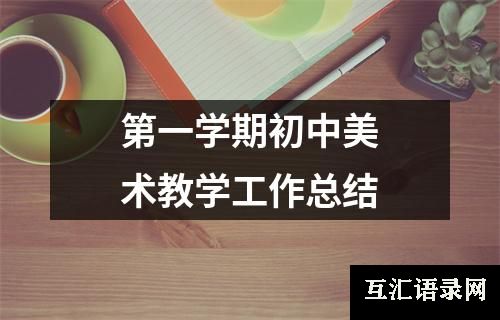 第一学期初中美术教学工作总结