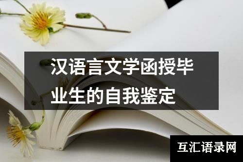 汉语言文学函授毕业生的自我鉴定