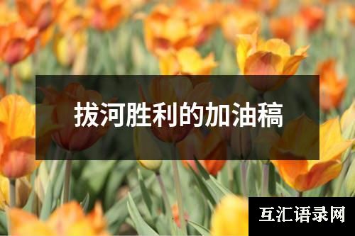 拔河胜利的加油稿