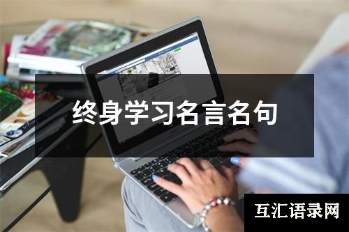 终身学习名言名句