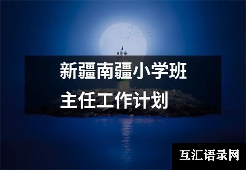 新疆南疆小学班主任工作计划