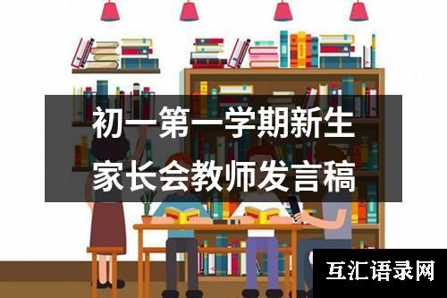 初一第一学期新生家长会教师发言稿