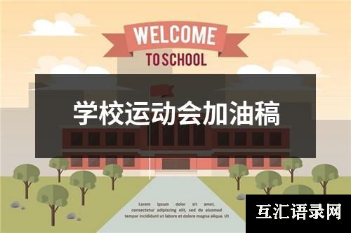 学校运动会加油稿