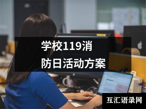 学校119消防日活动方案