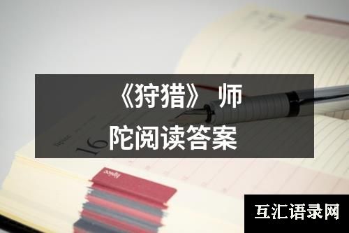 《狩猎》 师陀阅读答案