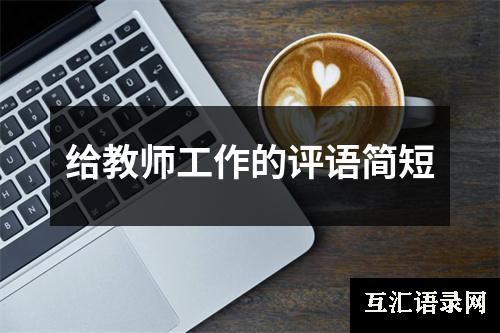 给教师工作的评语简短