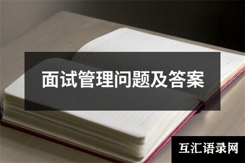 面试管理问题及答案