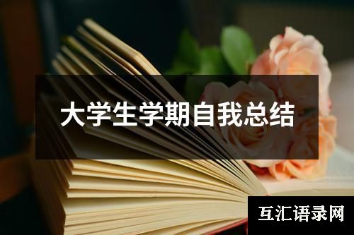 大学生学期自我总结