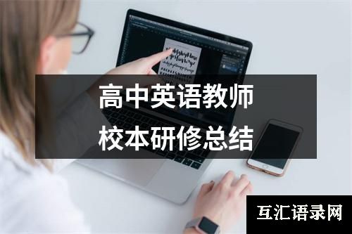 高中英语教师校本研修总结