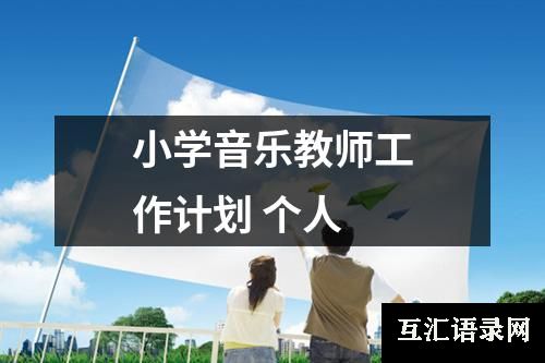 小学音乐教师工作计划 个人