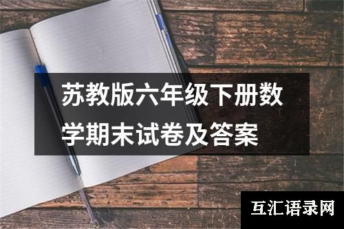 苏教版六年级下册数学期末试卷及答案