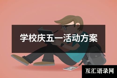 学校庆五一活动方案