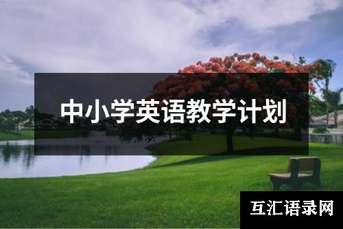 中小学英语教学计划