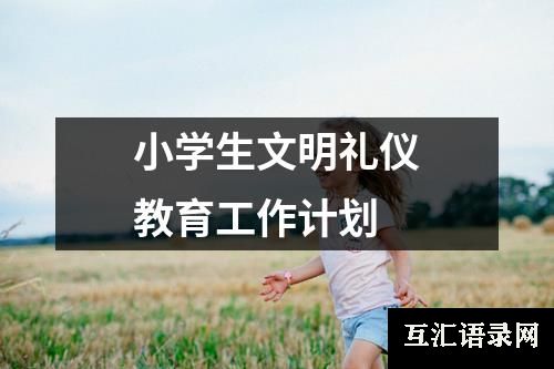 小学生文明礼仪教育工作计划