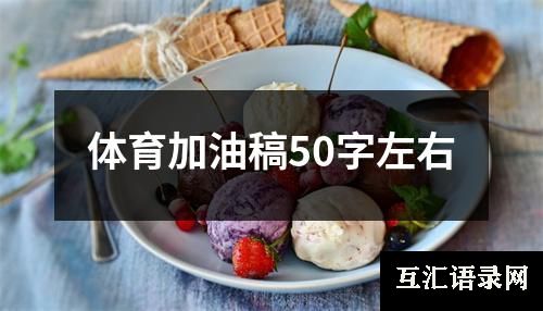 体育加油稿50字左右