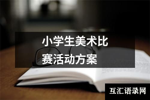 小学生美术比赛活动方案