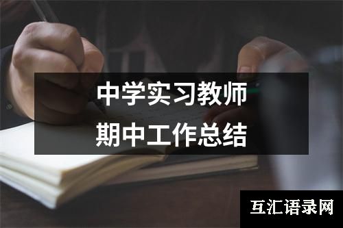 中学实习教师期中工作总结