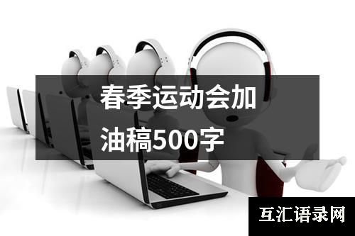 春季运动会加油稿500字